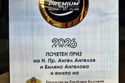 Екипът на Посолството на България в Сърбия получи почетен приз за съдействието при организирането на Premium Rally 2026